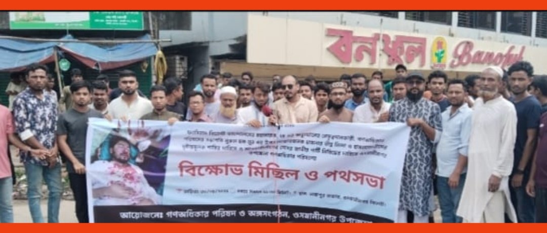 ভিপি নুরের ওপর হামলা, প্রতিবাদে ওসমানীনগরে বিক্ষোভ