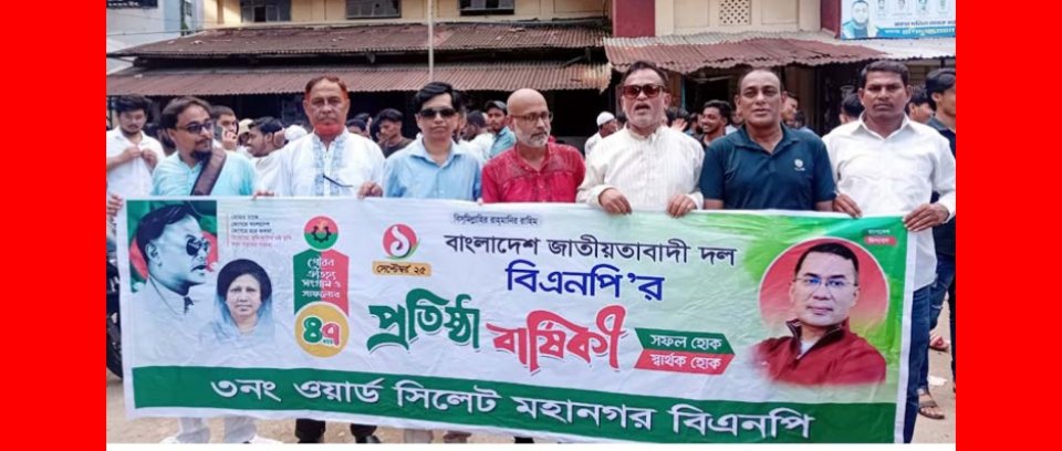 বিএনপির ৪৭তম প্রতিষ্ঠাবার্ষিকীতে সিলেট মহানগরীর ৩নং ওয়ার্ডের বর্ণাঢ্য র‌্যালি