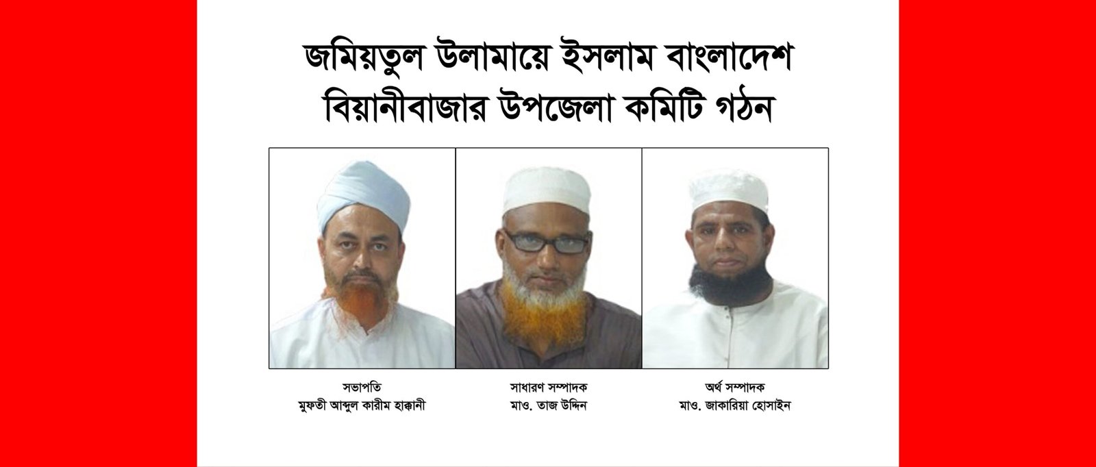 জমিয়তুল উলামায়ে ইসলাম বাংলাদেশ বিয়ানীবাজার উপজেলা কমিটি গঠন
