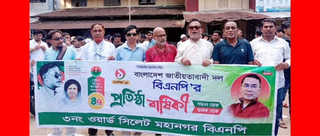 ৪৭তম প্রতিষ্ঠাবার্ষিকীতে সিলেট মহানগর বিএনপির ৩নং ওয়ার্ডের র‌্যালি