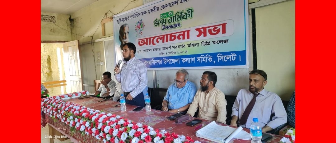 ওসমানীনগরে এমএজি ওসমানীর জন্মবার্ষিকী উপলক্ষে আলোচনা সভা