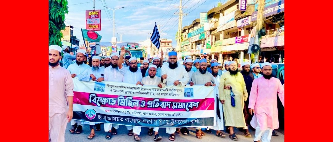 গোলাপগঞ্জ উপজেলা ছাত্র জমিয়তের বিক্ষোভ মিছিল