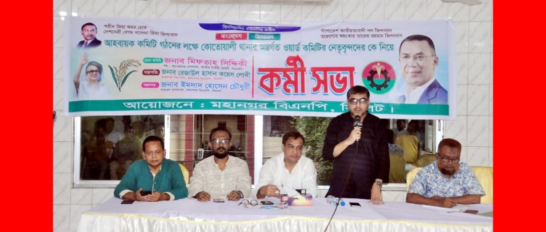 তৃণমূল পর্যায়ে বিএনপিকে সুসংগঠিত করতে সবাইকে ঐক্যবদ্ধভাবে কাজ করতে হবে : মিফতাহ সিদ্দিকী
