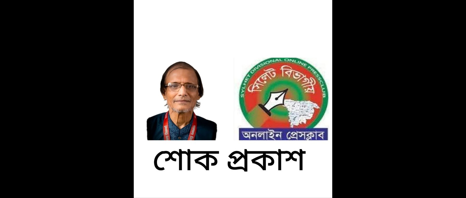 সাংবাদিক আবুল মোহাম্মদের মৃত্যুতে সিলেট বিভাগীয় অনলাইন প্রেসক্লাব’র শোক প্রকাশ 