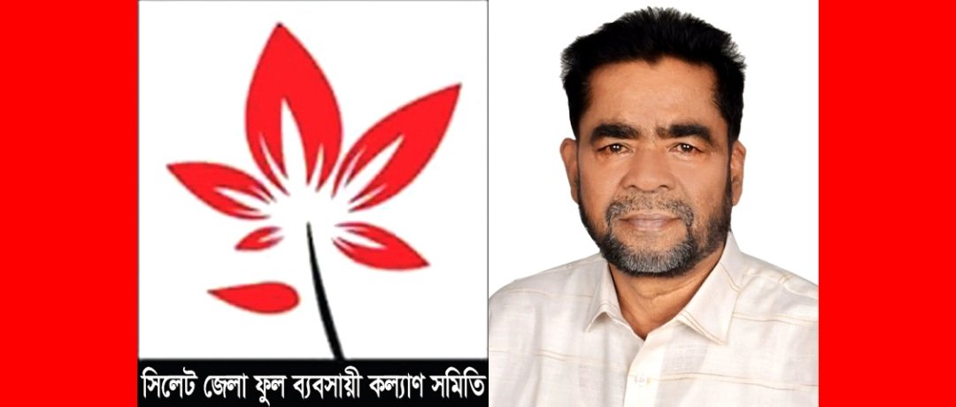 তাঁতী দল সিলেট জেলা শাখার সভাপতি ফয়েজ নির্বাচিত হওয়ায় জেলা ফুল ব্যবসায়ী সমিতির অভিনন্দন