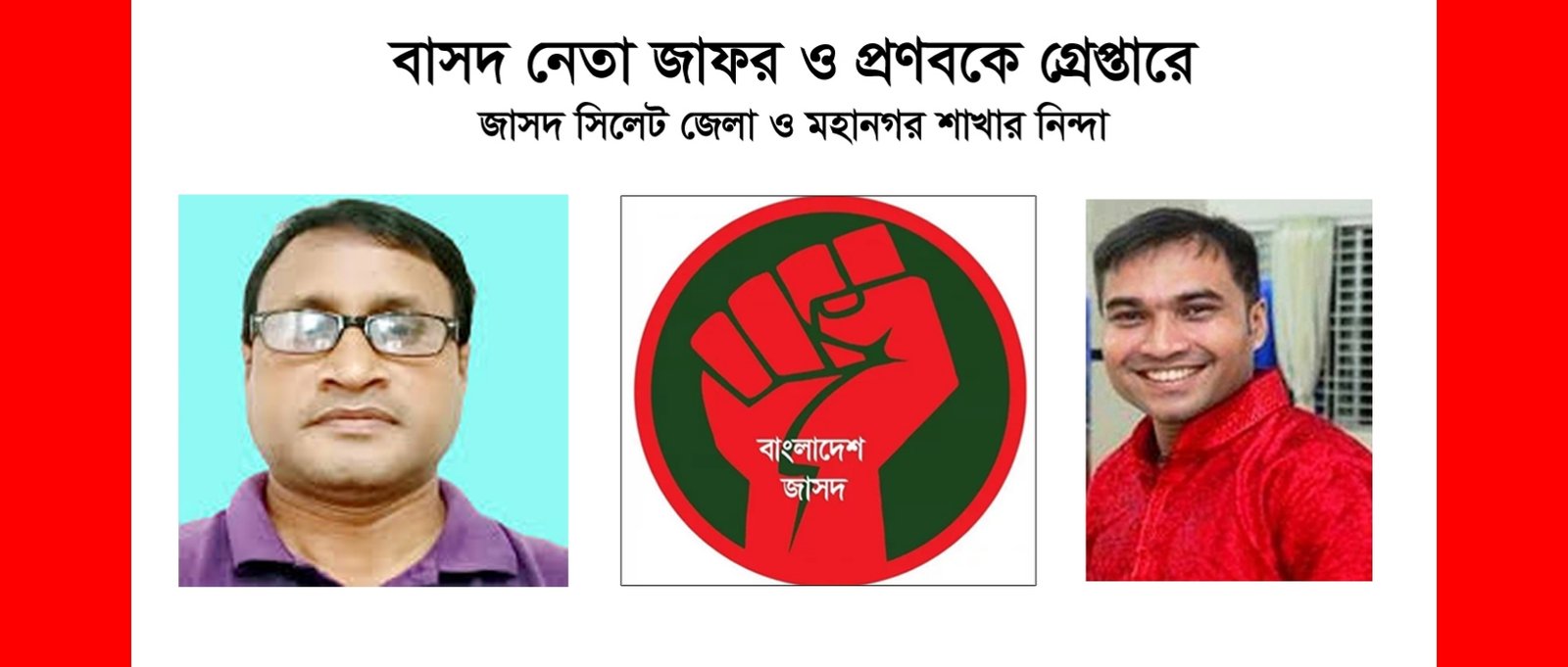 বাসদ নেতা জাফর ও প্রণবকে গ্রেপ্তারে জাসদ সিলেট জেলা ও মহানগর শাখার নিন্দা