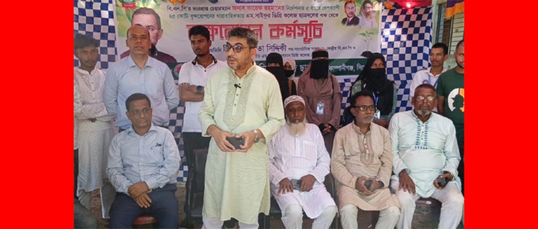 একটি সবুজ বাংলাদেশই টেকসই উন্নয়নের ভিত্তি : মিফতাহ্ সিদ্দিকী