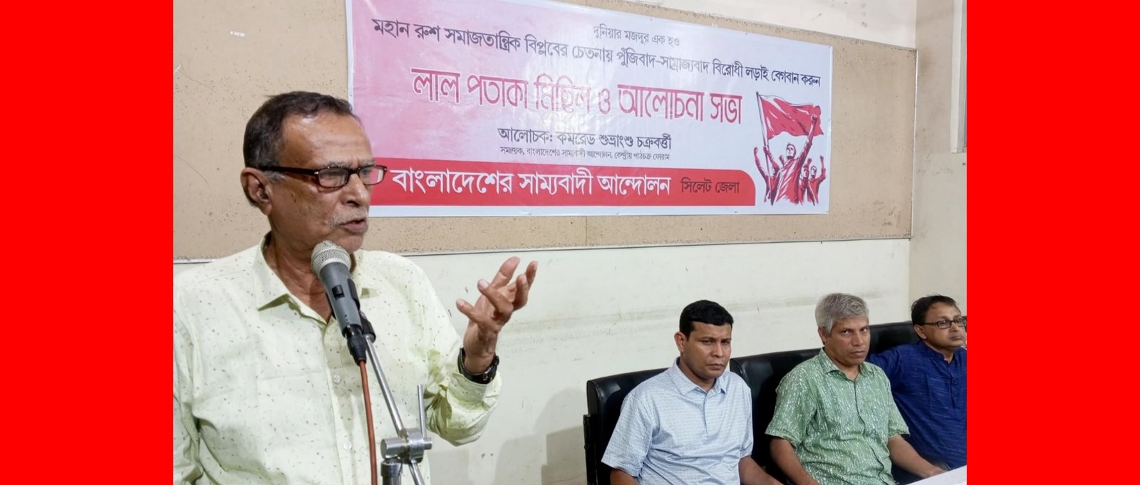 মহান রুশ বিপ্লবের চেতনায় শ্রমজীবী মানুষের অধিকার প্রতিষ্ঠার নসংগ্রাম বেগবান করতে হবে: কমরেড শুভ্রাংশু চক্রবর্তী