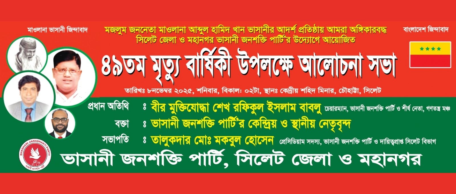 মাওলানা ভাসানীর ৪৯তম মৃত্যুবার্ষিকীতে ভাসানী জনশক্তি পার্টির আলোচনা সভা আজ