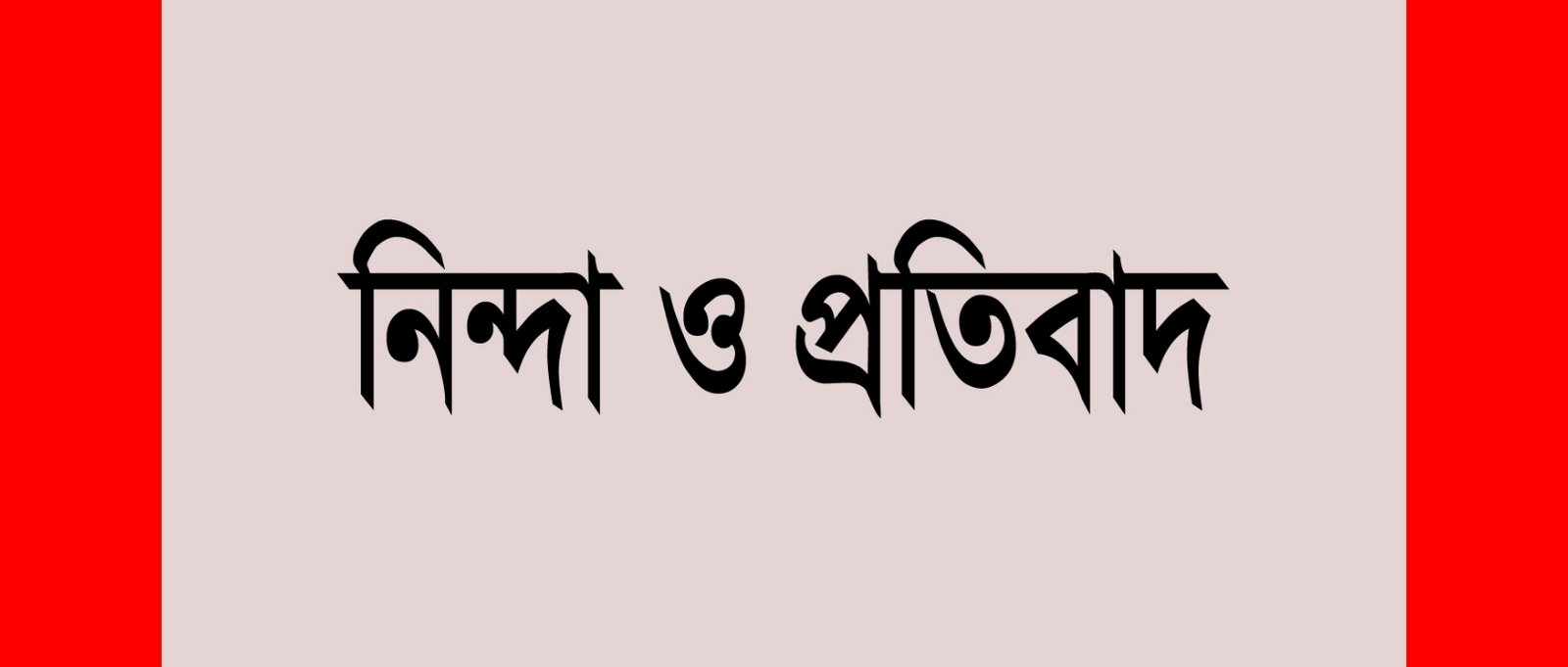হিন্দু বৌদ্ধ খৃষ্টান ঐক্য পরিষদ ও পুজা উদযাপন পরিষদের নিন্দা ও প্রতিবাদ