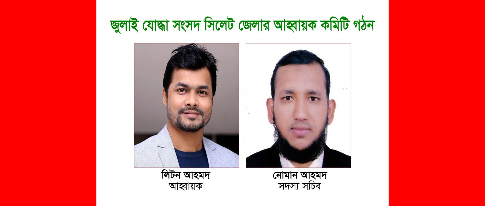 জুলাই যোদ্ধা সংসদ সিলেট জেলার আহ্বায়ক কমিটি গঠন