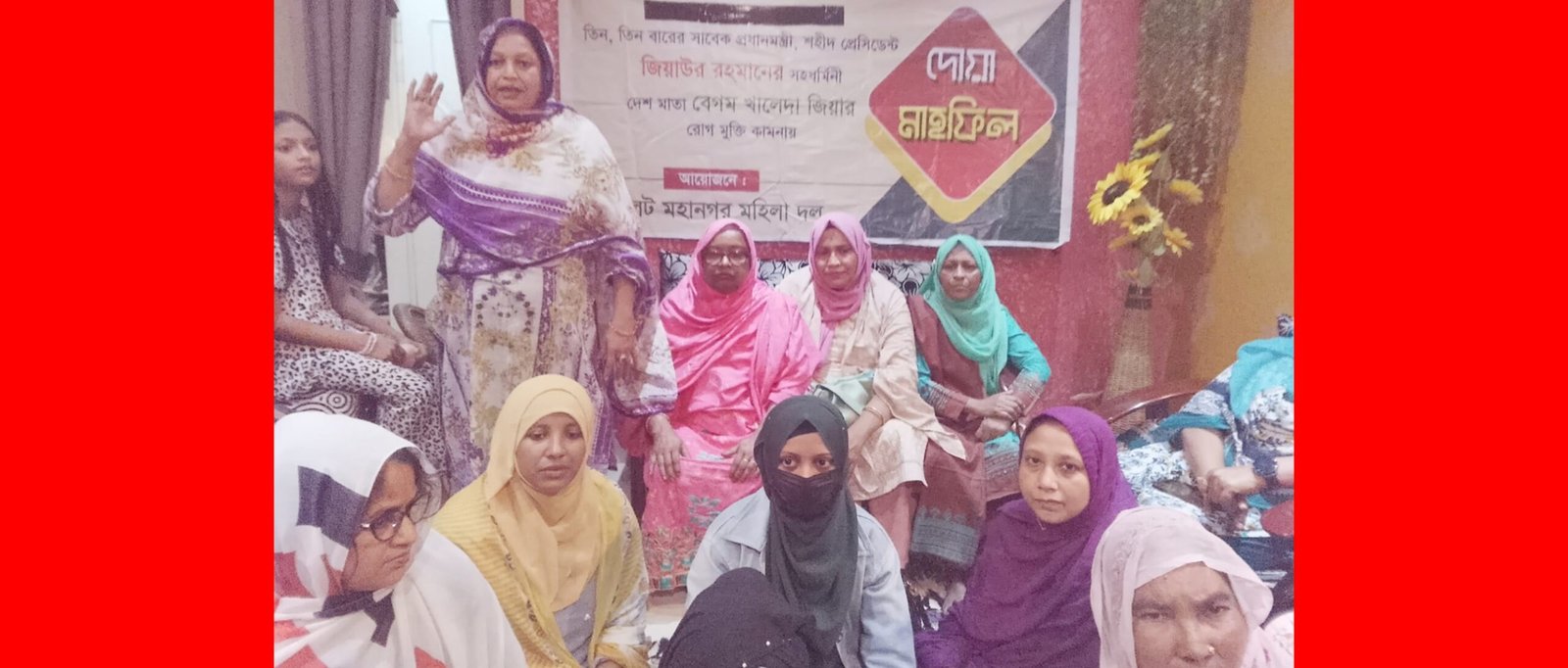 বেগম খালেদা জিয়ার রোগমুক্তি কামনায় সিলেট মহানগর মহিলা দলের দোয়া মাহফিল