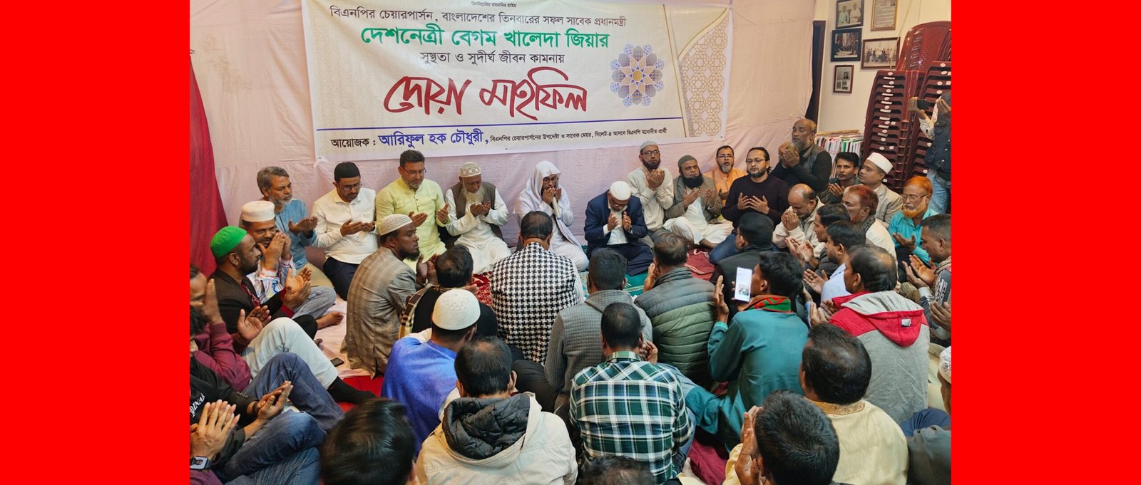 সাবেক প্রধানমন্ত্রী খালেদা জিয়ার সুস্থ্যতা ও দীর্ঘায়ু কামনা করে আরিফুল হক চৌধুরীর উদ্যোগে দোয়া মাহফিল