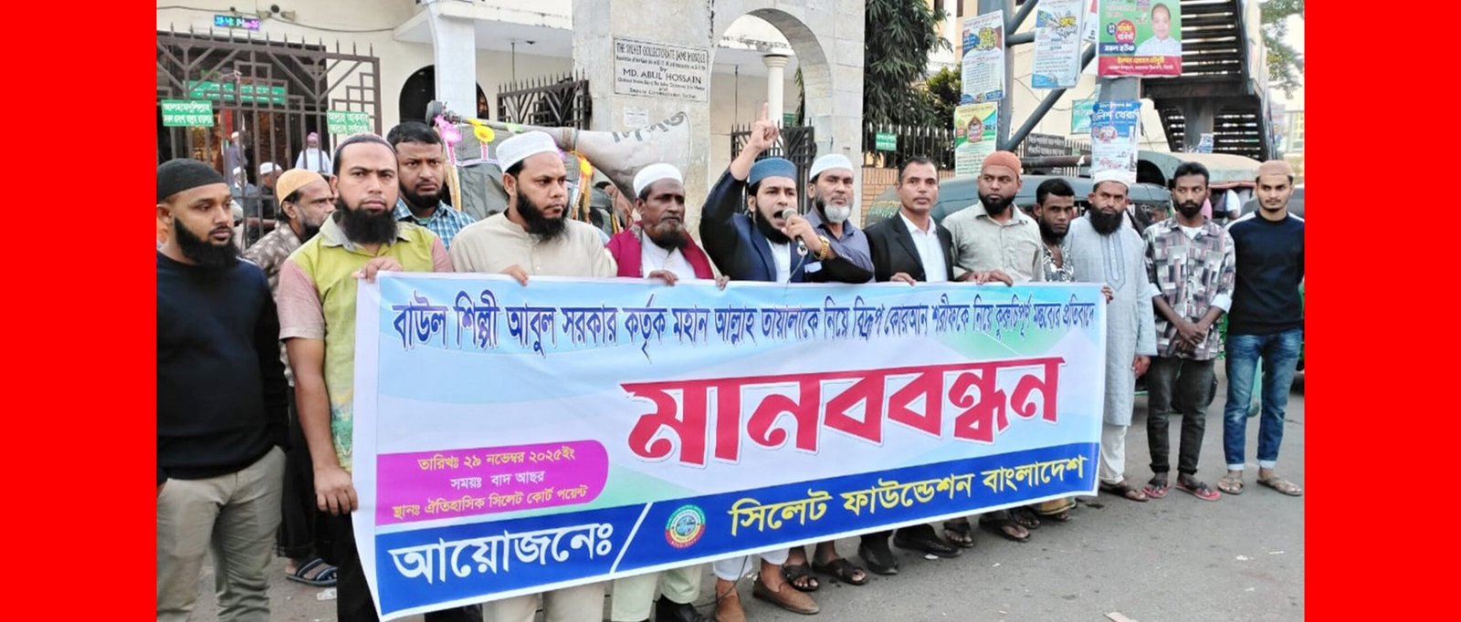 বাউল আবুল সরকারের কুরুচিপূর্ণ মন্তব্যের প্রতিবাদে সিলেট ফাউন্ডেশনের মানববন্ধন