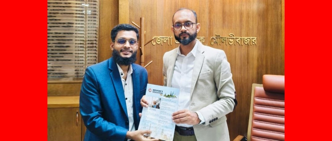 মৌলভীবাজারের নবাগত জেলা প্রশাসকের সাথে মোহনস এডুকেশনের নেতৃবৃন্দের সাক্ষাৎ