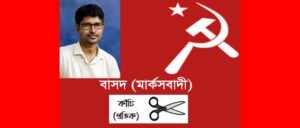 সিলেট -১ আসনে বাসদ (মার্কসবাদী) জেলার প্রার্থী সঞ্জয় কান্ত দাস