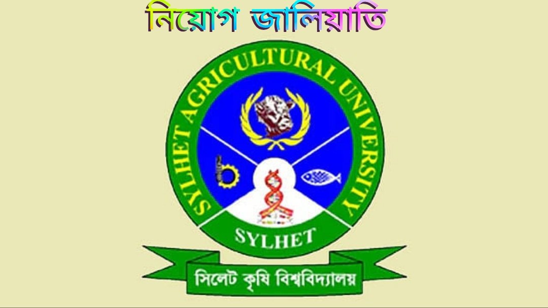 সিলেট কৃষি বিশ্ববিদ্যালয়ে নিয়োগে অনিয়মের অভিযোগ
