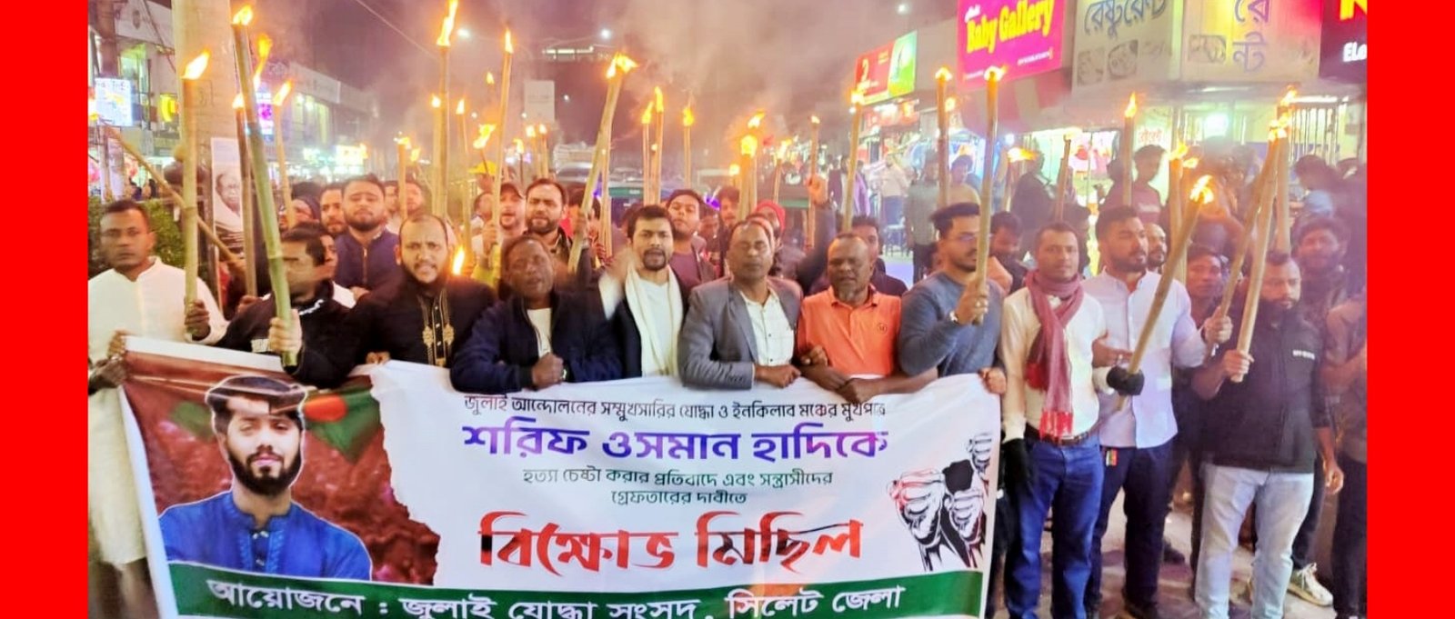 ওসমান হাদিকে প্রকাশ্য গুলি জুলাই গণঅভ্যুত্থানের জন্য হুমকী: জুলাই যোদ্ধা সংসদ সিলেট জেলা