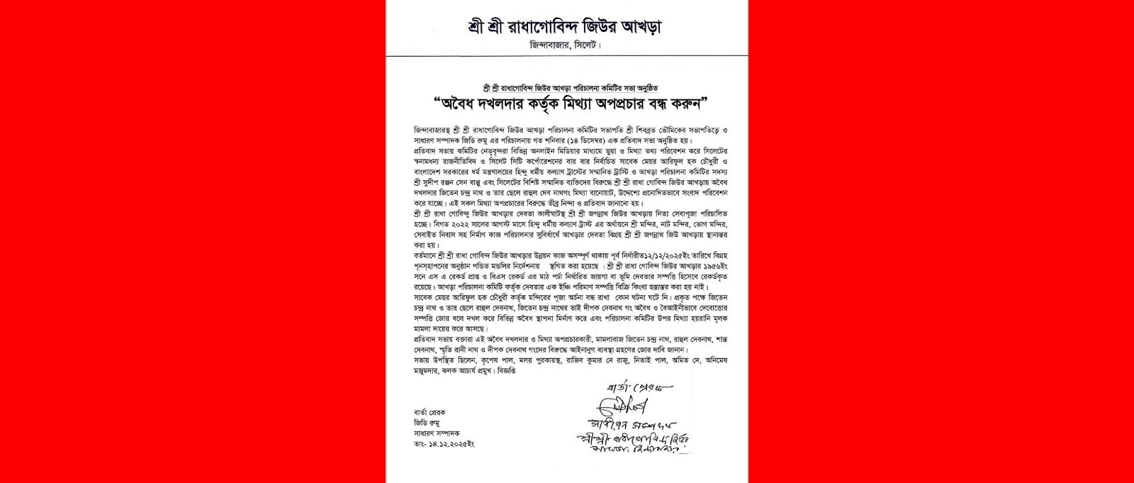 শ্রী শ্রী রাধাগোবিন্দ জিউর আখড়া পরিচালনা কমিটির সভা অনুষ্ঠিত