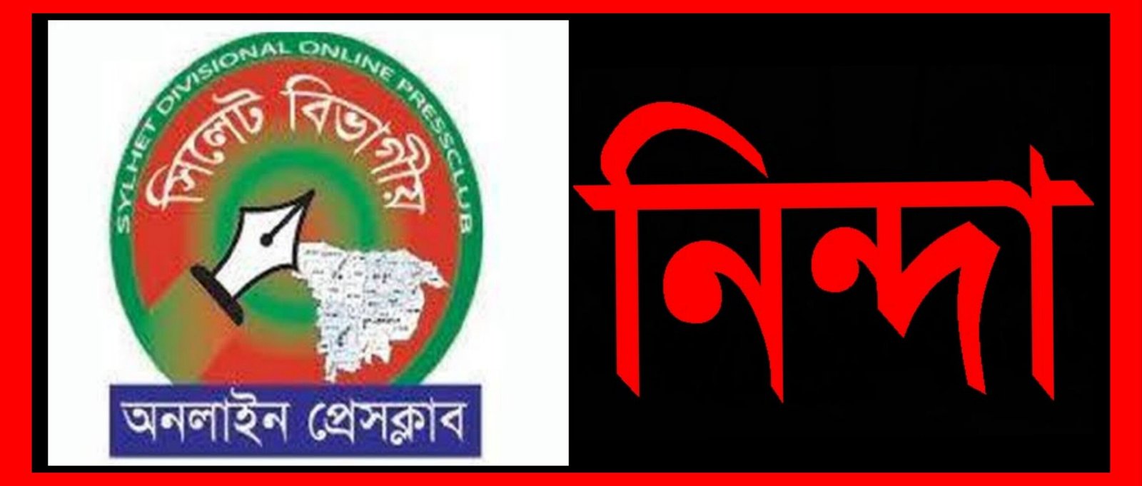সাংবাদিকের সাথে সিসিকের সিইওর অসৌজন্যমূলক আচরণ,সিলেট বিভাগীয় অনলাইন প্রেসক্লাব এর নিন্দা