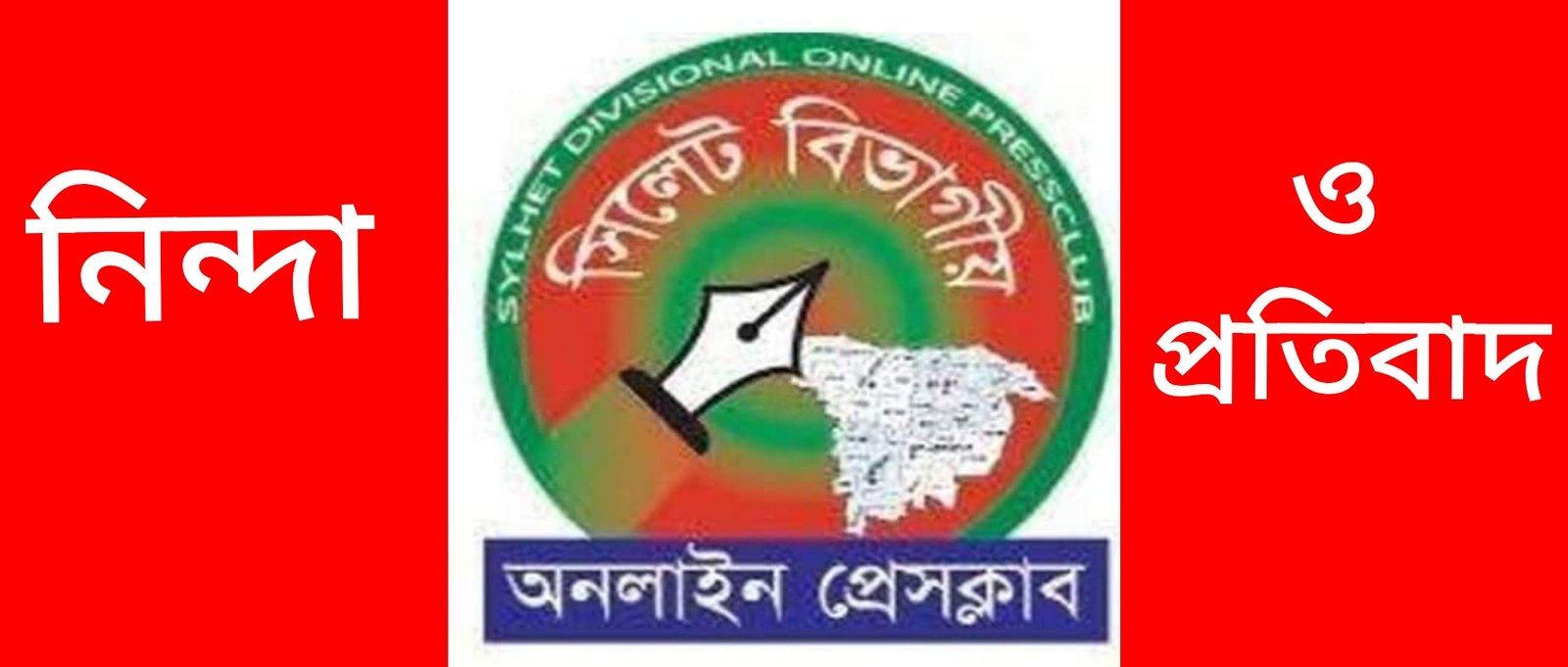 গণমাধ্যম আক্রান্তের ঘটনায় সিলেট বিভাগীয় অনলাইন প্রেসক্লাবের নিন্দা