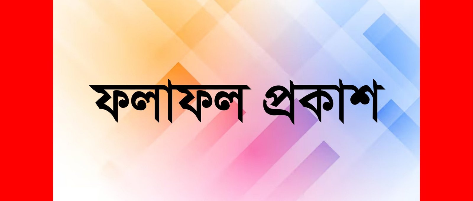 প্যাসিফিক ক্লাব অব বাংলাদেশ আয়োজিত মেধাবৃত্তি পরীক্ষা ২০২৫ এর ফলাফল প্রকাশ