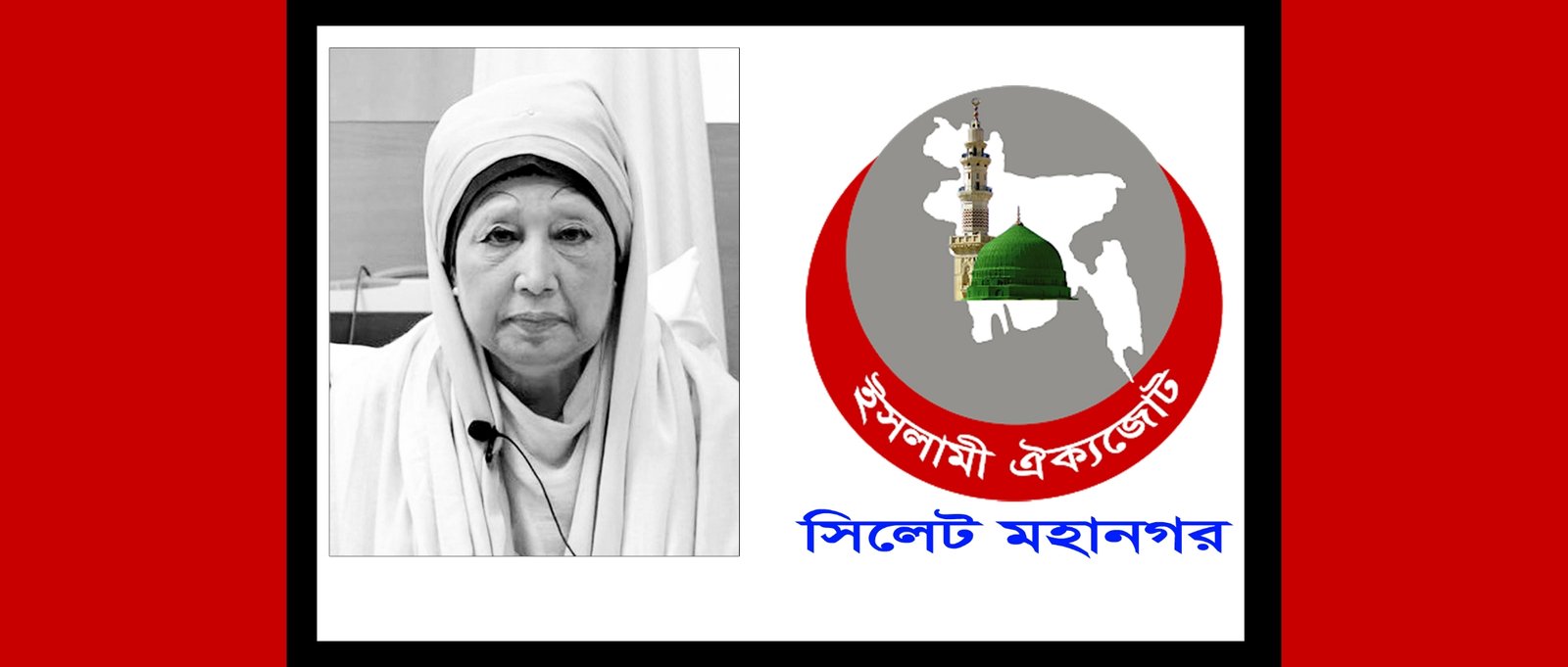 বেগম খালেদা জিয়ার মৃত্যুতে ইসলামী ঐক্যজোট সিলেট মহানগরের শোক