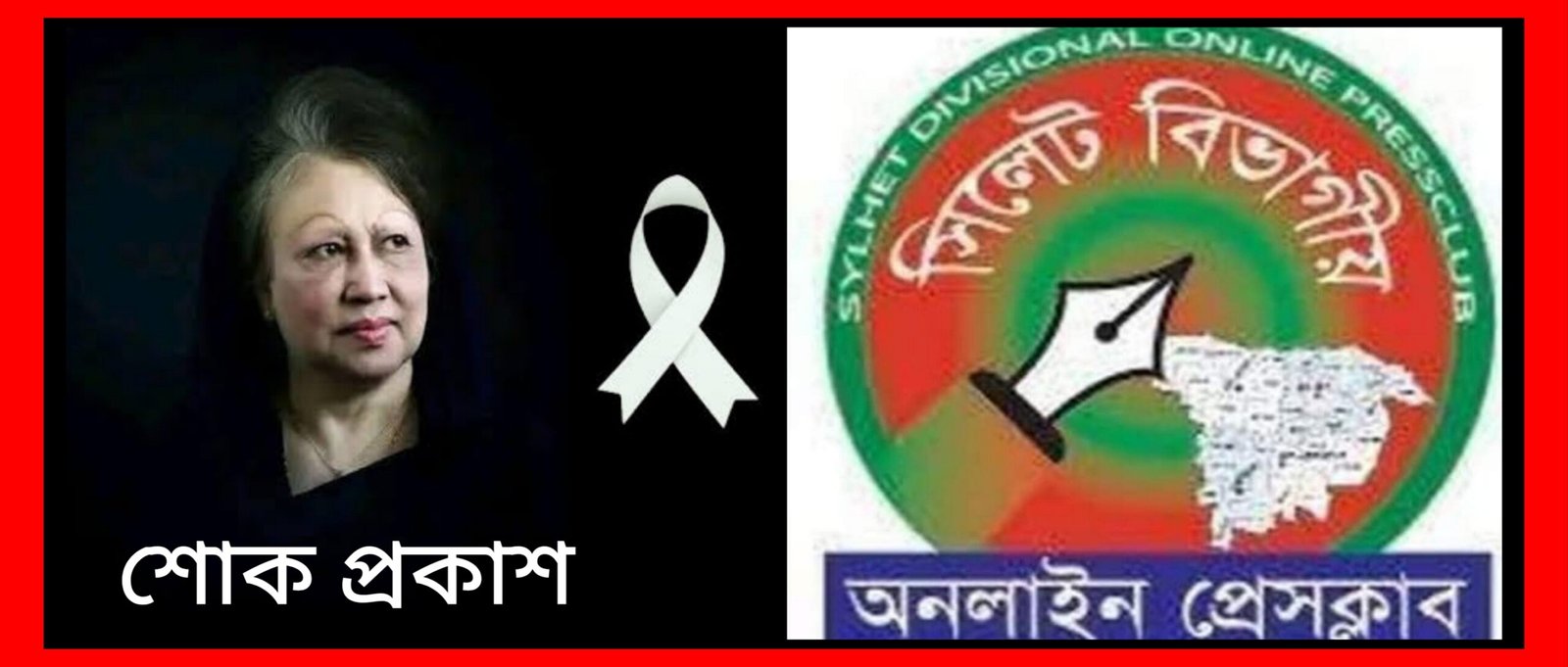 সাবেক প্রধানমন্ত্রী খালেদা জিয়ার মৃত্যুতে সিলেট বিভাগীয় অনলাইন প্রেসক্লাব এর শোক প্রকাশ 