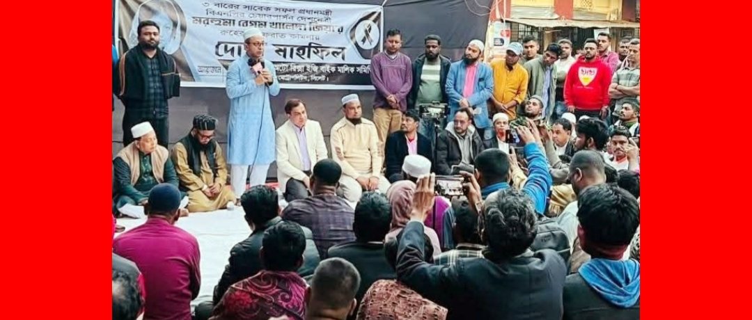 খালেদা জিয়ার রুহের মাগফেরাত কামনায় ইজিবাইক মালিক সমিতির দোয়া মাহফিল