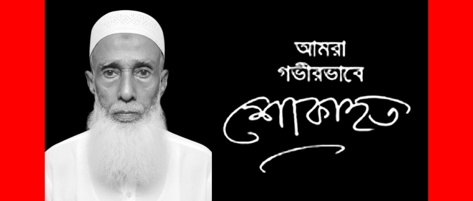 লাহিনের পিতার মৃত্যুতে জুলাইযোদ্ধা সংসদ সিলেট জেলা’র শোক