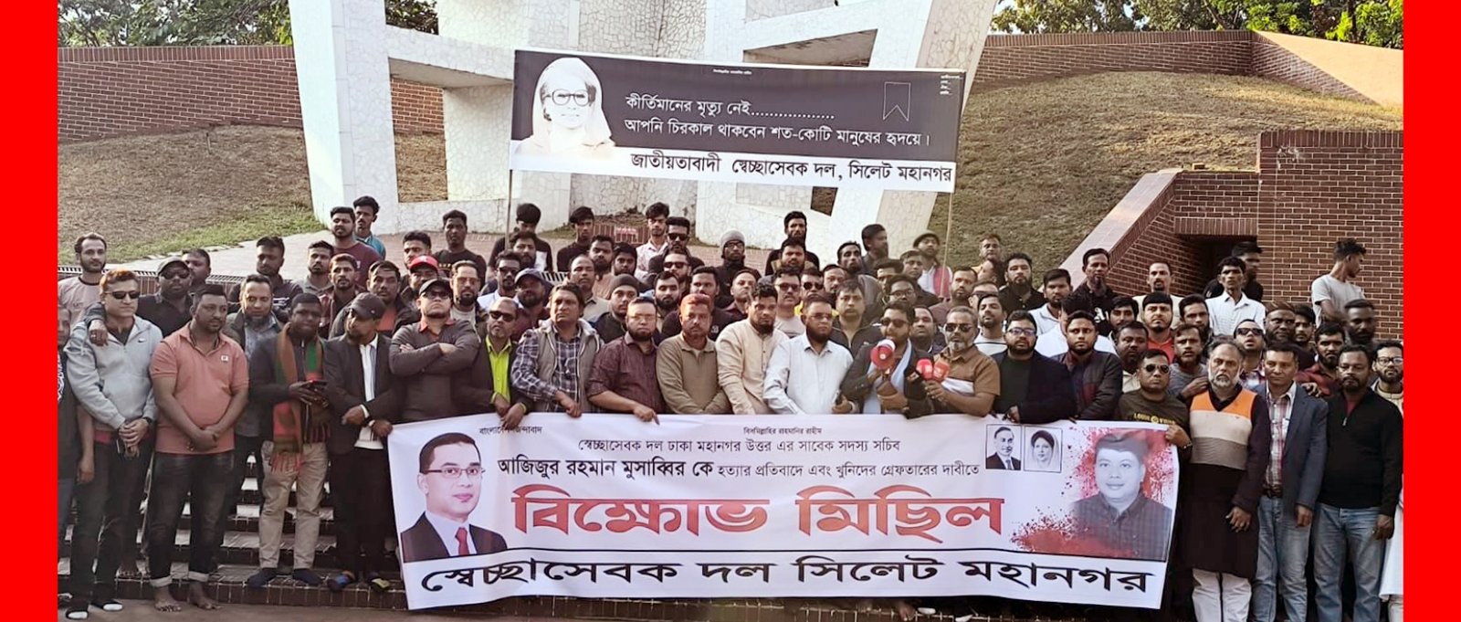 স্বেচ্ছাসেবক দল নেতা মোসাব্বীরকে হত্যার প্রতিবাদে সিলেট মহানগর স্বেচ্ছাসেবক দলের বিক্ষোভ মিছিল