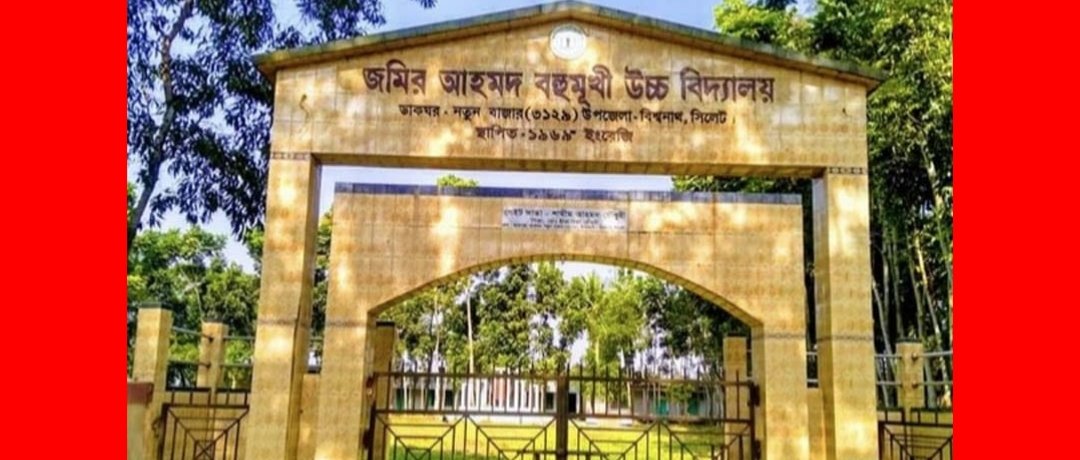 শ্রেষ্ঠ শিক্ষা প্রতিষ্ঠানের গৌরব অর্জন করল জমির আহমদ বহুমূখী উচ্চ বিদ্যালয়