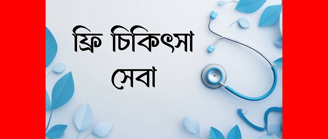 খন্দকার আব্দুল মুক্তাদিরের উদ্যোগে মুন্সিপাড়ায় ফ্রি চিকিৎসা সেবা প্রদান শুক্রবার