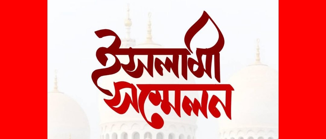 জামিয়া ইসলামিয়া দারুল কুরআন মজুমদারপাড়া ঘাসিটুলা মাদ্রাসার ইসলামী সম্মেলন আজ 