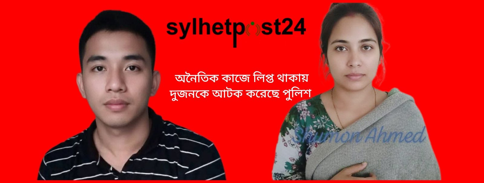 সিলেটে আবাসিক হোটেল তালহা রেস্ট হাউসে অ”নৈতিক কাজে জড়িত থাকায় ২ দুইজন আটক