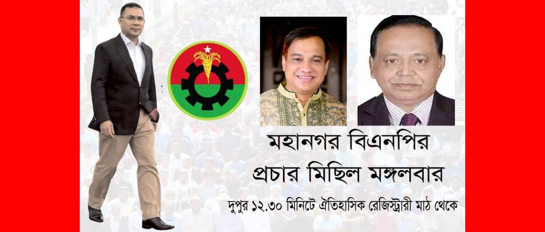 তারেক রহমানের জনসভা সফল করতে মহানগর বিএনপির প্রচার মিছিল মঙ্গলবার