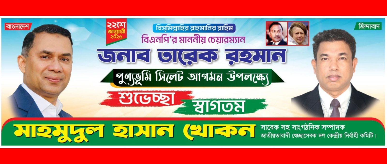 তারেক রহমানকে বরণ করতে অধীর আগ্রহে অপেক্ষা করছে সিলেটবাসী-মাহমুদুল হাসান খোকন