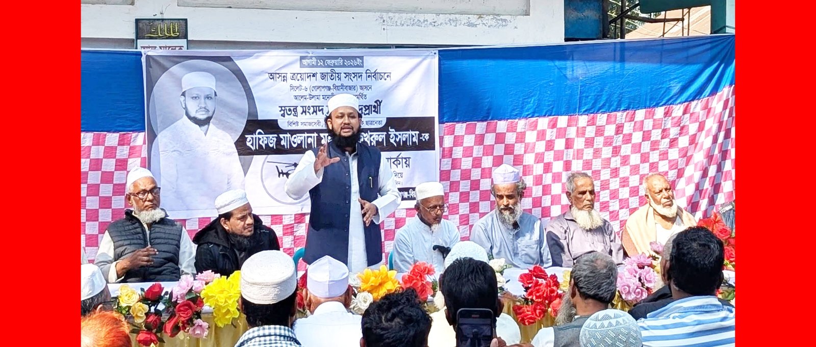 স্বতন্ত্র এমপি প্রার্থী হাফিজ মাওলানা ফখরুল ইসলামের সমর্থনে মতবিনিময় সভা