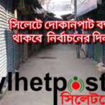 সিলেটে দোকানপাট বন্ধ থাকবে নির্বাচনের দিন