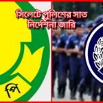 সিলেট মহানগর পুলিশ সাত নির্দেশনা জারি:পালন করার নির্দেশ