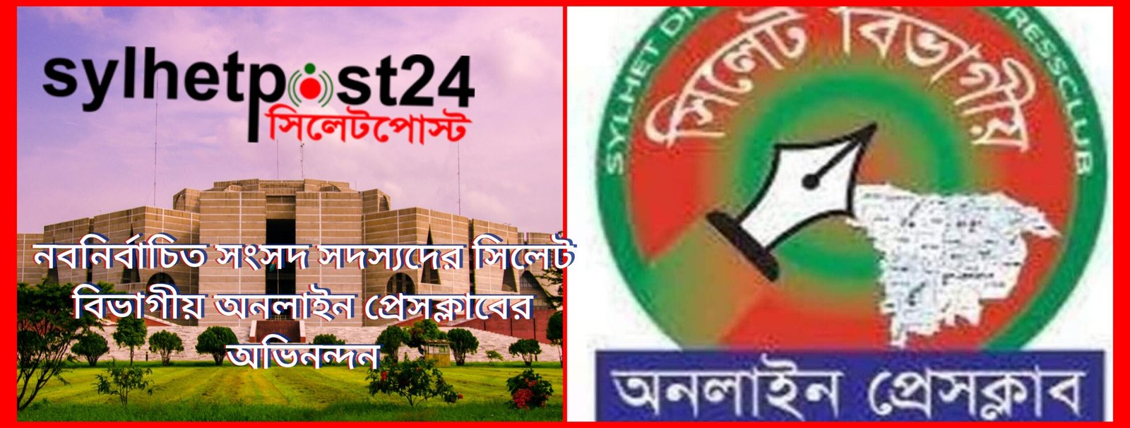 সিলেট বিভাগের নবনির্বাচিত সংসদ সদস্যদের সিলেট বিভাগীয় অনলাইন প্রেসক্লাবের অভিনন্দন