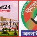 সিলেট বিভাগের নবনির্বাচিত সংসদ সদস্যদের সিলেট বিভাগীয় অনলাইন প্রেসক্লাবের অভিনন্দন