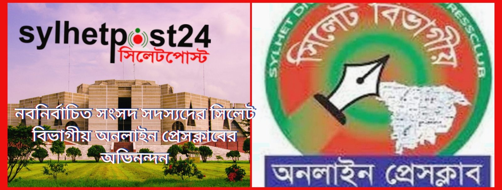 সিলেট বিভাগের নবনির্বাচিত সংসদ সদস্যদের সিলেট বিভাগীয় অনলাইন প্রেসক্লাবের অভিনন্দন