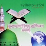 বাংলাদেশের আয়োজনে রমযান মাসব্যাপী কুরআন শিক্ষা প্রশিক্ষণ কোর্স অনুষ্টিত