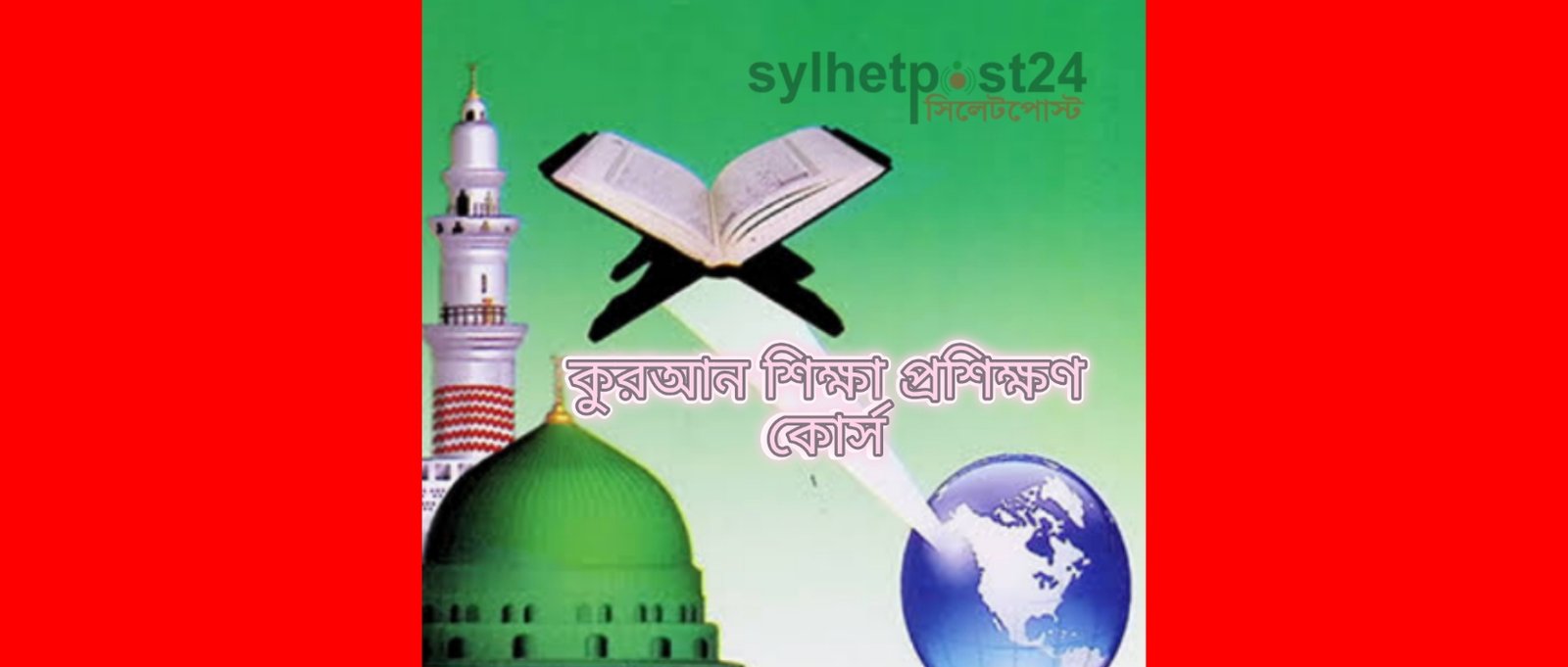 বাংলাদেশের আয়োজনে রমযান মাসব্যাপী কুরআন শিক্ষা প্রশিক্ষণ কোর্স অনুষ্টিত