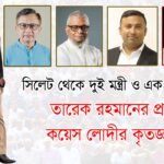 সিলেট থেকে দুই মন্ত্রী ও এক উপদেষ্টা করায় তারেক রহমানের প্রতি কয়েস লোদীর কৃতজ্ঞতা