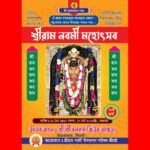 সিলেটে শ্রীরাম নবমী মহোৎসব শুরু ২৬ মার্চ বৃহস্পতিবার