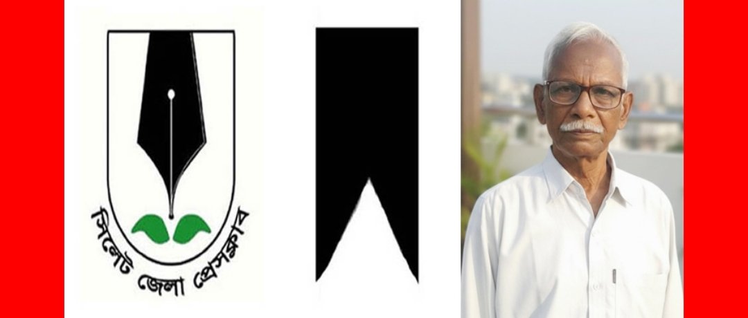 সাংবাদিক তাপস দাশ পুরকায়স্থের ভাই হিমাদ্রী দাশের প্রয়াণে সিলেট জেলা প্রেসক্লাবের শোক