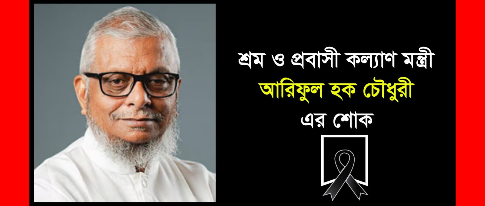যুক্তরাজ্য স্বেচ্ছাসেবক দল নেতার মাতার মৃত্যুতে শ্রম ও প্রবাসী কল্যাণ মন্ত্রী আরিফুল হক চৌধুরীর শোক