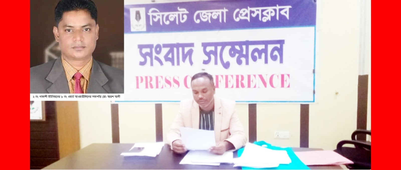 আ.লীগ নেতা আরশ আলীর বিরুদ্ধে জমি দখল ও হুমকির  অভিযোগে সংবাদ সম্মেলন